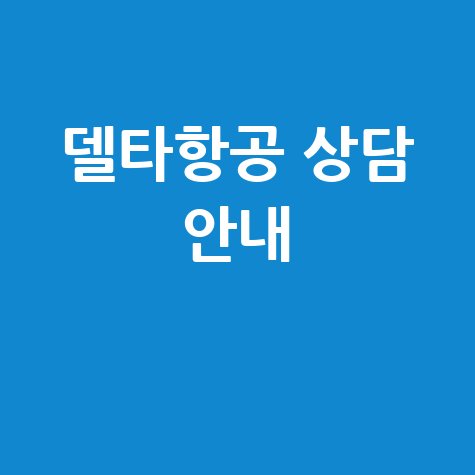 델타항공 고객센터: 빠른 상담 안내