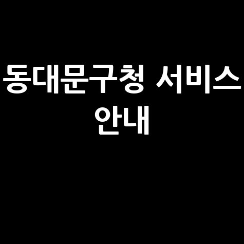 동대문구청 홈페이지 바로가기 및 서비스 안내