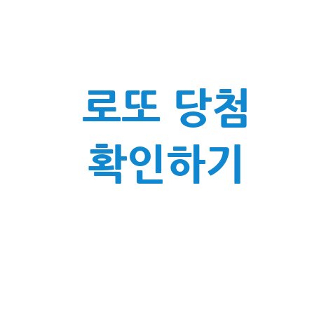 동행복권 PC에서 로또 당첨 확인하기