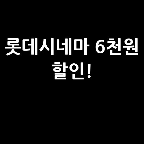 롯데시네마 6천원 할인쿠폰 이벤트!