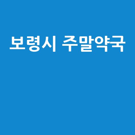 보령시 주말&middot;공휴일 당번약국, 우리 동네 열린 약국은?