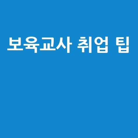 보육교사 취업 성공을 위한 필수 가이드