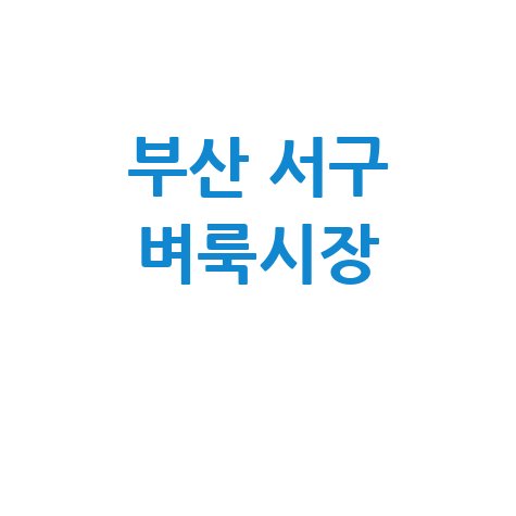 부산 서구 벼룩시장 구인구직 부동산 정보, 신문 그대로보기!