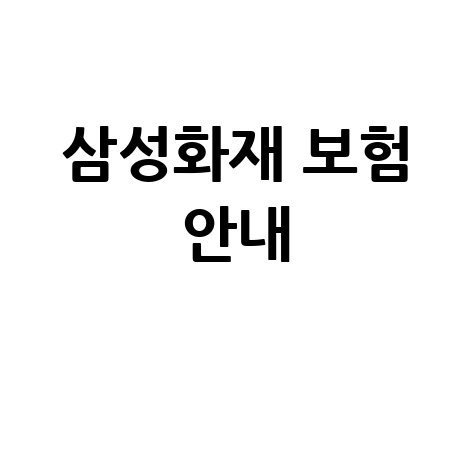 삼성화재 홈페이지 바로가기: 보험상품과 고객센터 안내