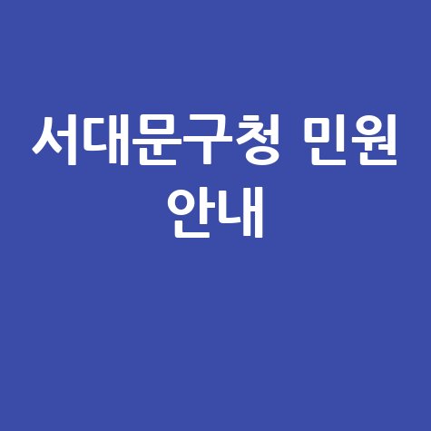 서대문구청 홈페이지 바로가기 및 민원 안내