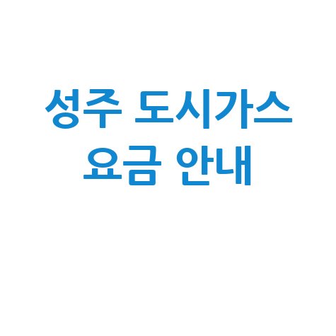 성주군 도시가스: 요금 조회부터 신청&middot;해지까지! 고객센터 전화번호 및 홈페이지 완벽 가이드