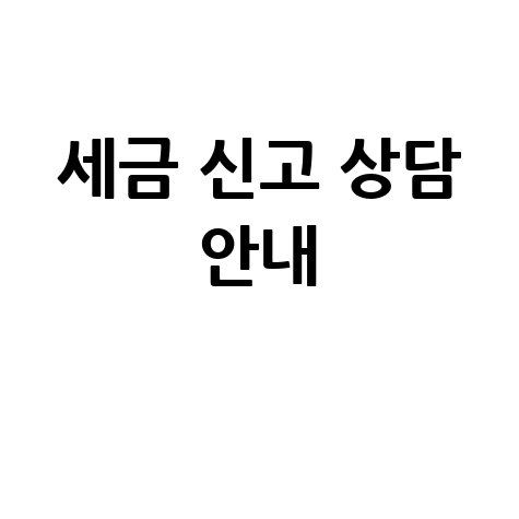 국세청 홈페이지 바로가기: 세금 신고와 상담 안내