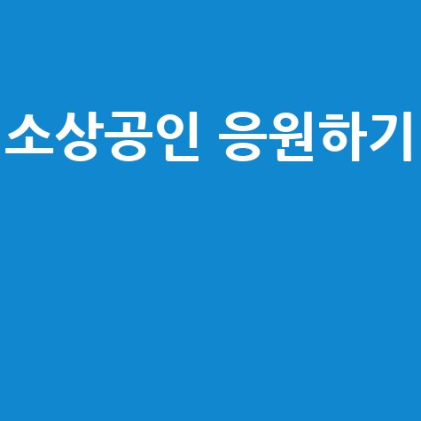 온누리상품권 모바일로 소상공인 지원하기