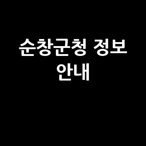 순창군청 홈페이지 바로가기 및 정보 안내