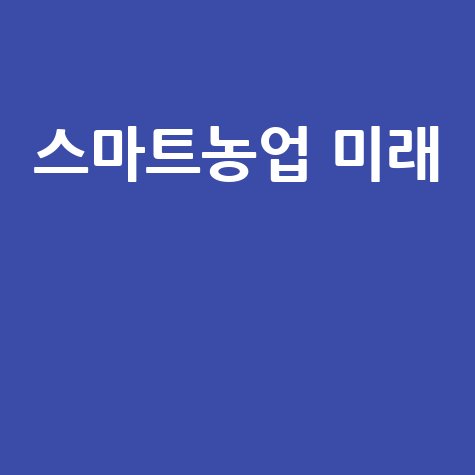 농업교육포털: 스마트농업과 지속가능한 미래