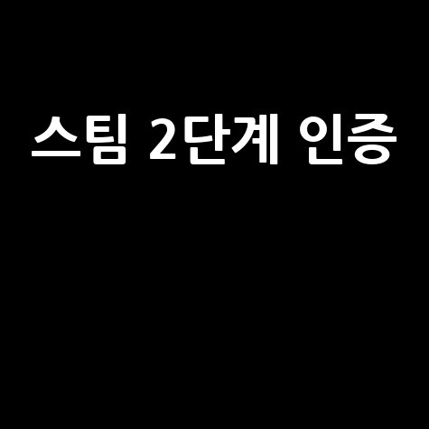 스팀 2단계 인증으로 계정 보호하기