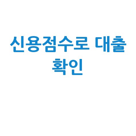 신용점수 조회로 대출한도와 이자율 확인하기