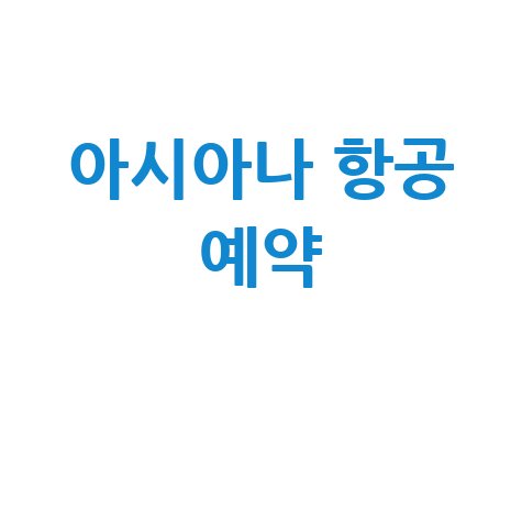 아시아나항공 홈페이지 바로가기: 항공권 예약과 서비스 안내