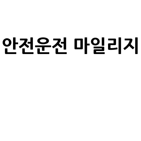 착한운전 마일리지로 안전운전 실천하기
