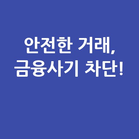 금융사기 안심차단 서비스로 안전한 거래!