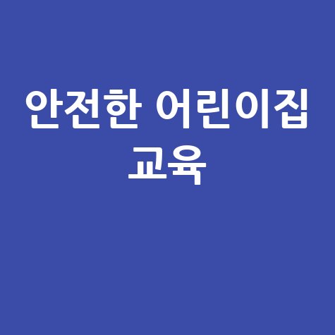 어린이집 보육교직원 안전교육 필수 가이드