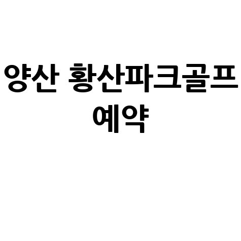 양산 황산파크골프장 예약 및 이용 안내