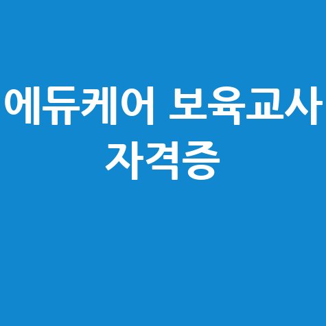 에듀케어 보육교사 자격증 과정 안내
