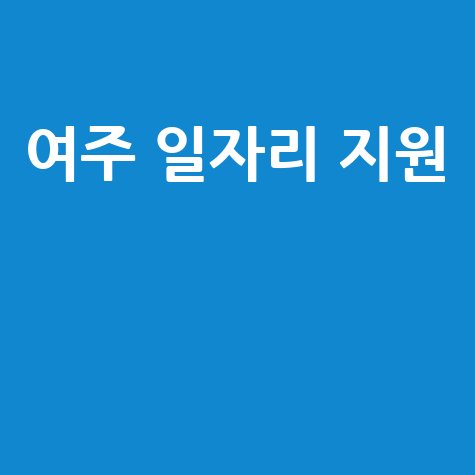 여주 일자리센터 채용 정보와 취업 지원 안내