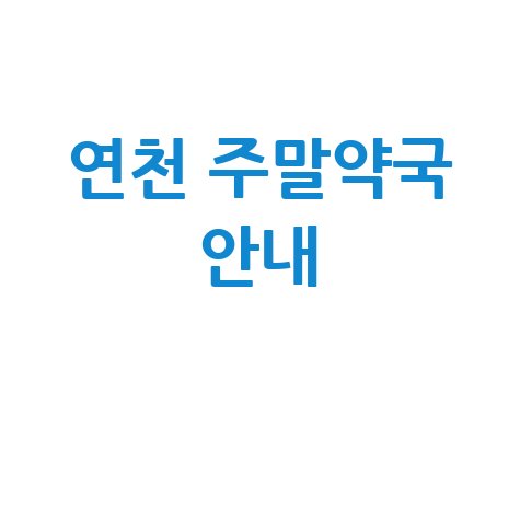 연천군 주말&middot;공휴일 문 여는 당번약국, 이제 아프지 마세요!