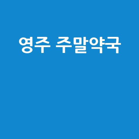 영주시 주말/공휴일 약국, 당번약국 찾기!
