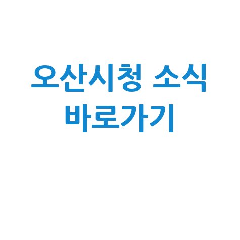 오산시청 홈페이지 바로가기 및 소식 안내