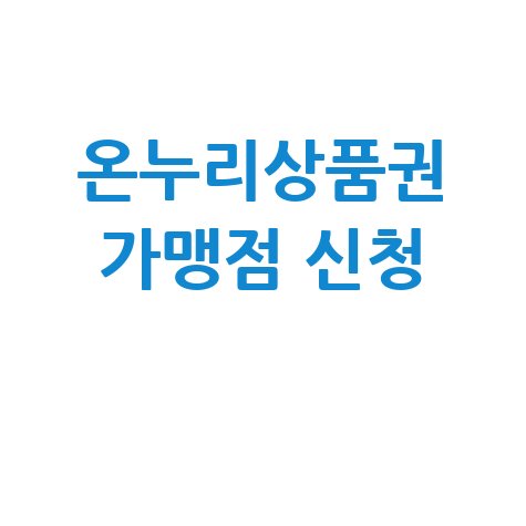 온누리상품권 가맹점 신청 방법 안내