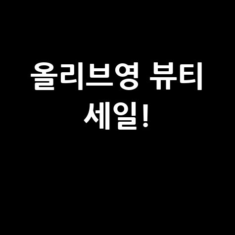 올리브영 세일로 스마트하게 뷰티 쇼핑!