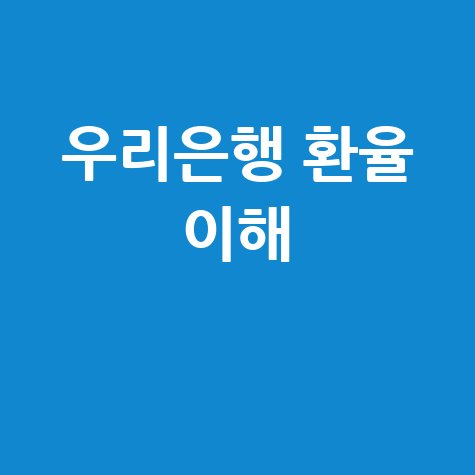 우리은행 환율조회로 외환시장 이해하기