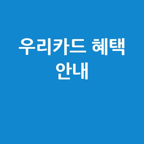 우리카드 홈페이지 바로가기: 카드혜택과 금융서비스 안내