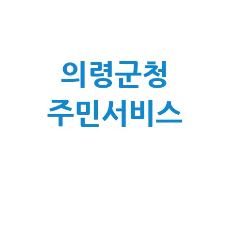 의령군청 홈페이지 바로가기 및 주민서비스 안내