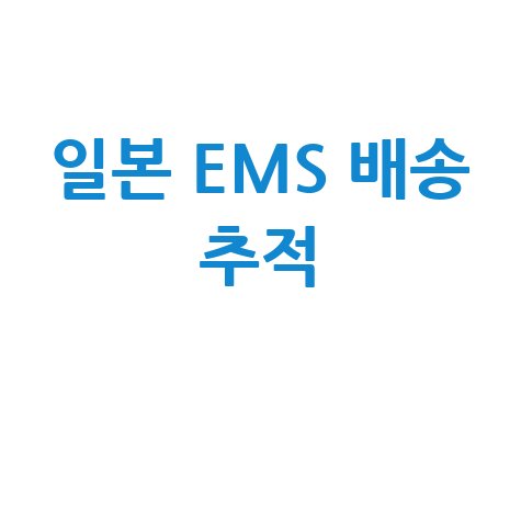 일본 EMS 배송 추적 및 상태 확인 방법
