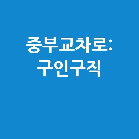 중부교차로: 구인구직, 부동산, 신문 한눈에!
