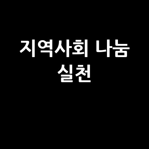 1365 자원봉사로 지역사회 나눔 실천하기