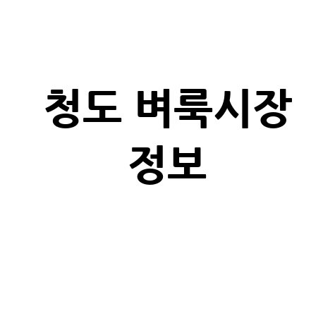 청도군 벼룩시장: 구인구직, 부동산 정보 한눈에!