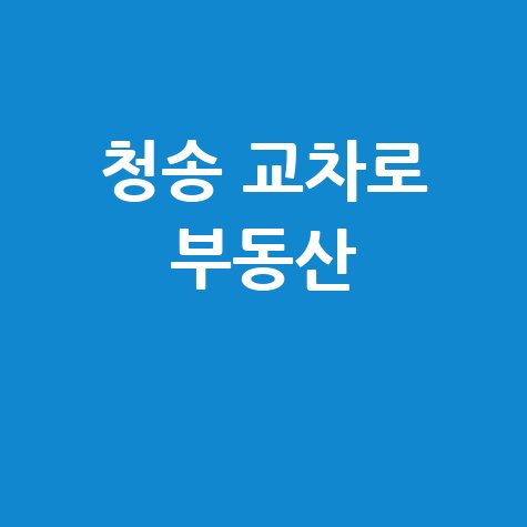 청송 교차로: 부동산, 구인구직, 신문 그대로!