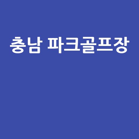 충남 파크골프장: 위치, 예약, 주소 완벽 가이드