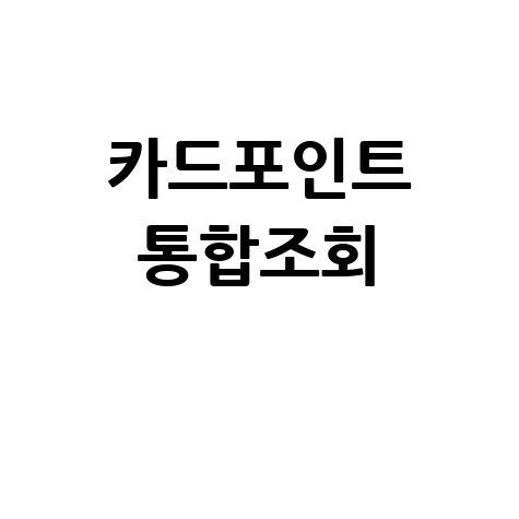 카드포인트 통합조회 서비스 안내