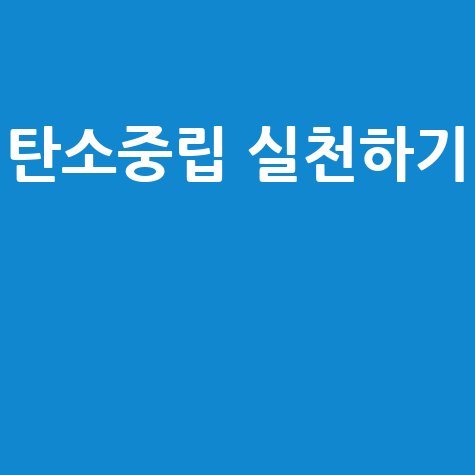 탄소중립 실천포인트로 환경 보호하기