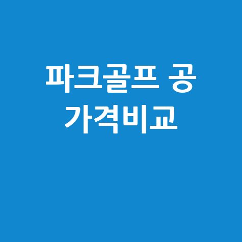 파크골프 공 가격 비교 및 구매처 안내