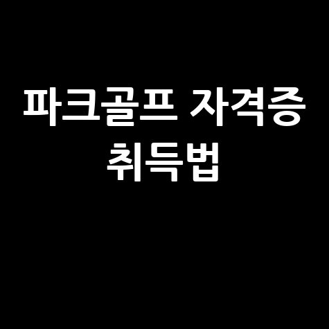 파크골프 자격증 취득방법 및 교육 안내