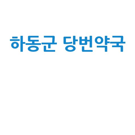 하동군 일요일/공휴일 당번약국, 토요일도 안심!