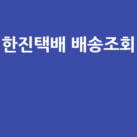 한진택배 송장번호로 배송조회하기