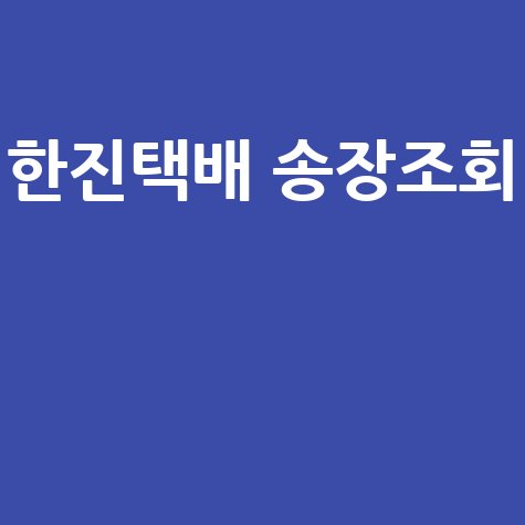 한진택배 배송조회와 송장번호 확인하기