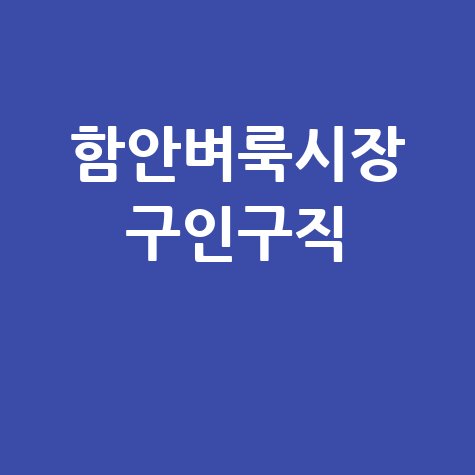함안군 벼룩시장: 구인구직, 부동산, 신문 그대로!