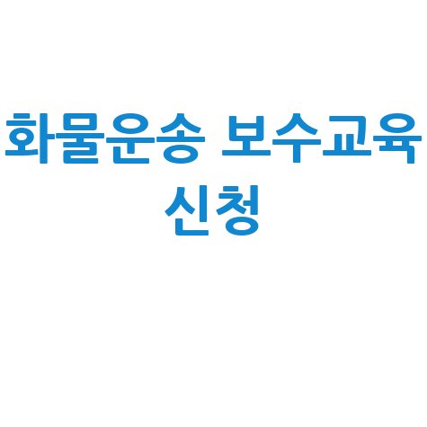 화물운송 보수교육 온라인 신청 안내