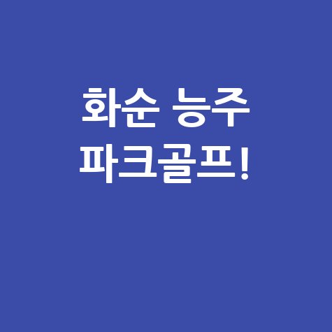 화순 능주 파크골프장, 가족과 친구와 함께하는 건강한 여가활동!