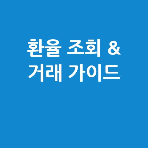 실시간 환율 조회와 외환 거래 가이드