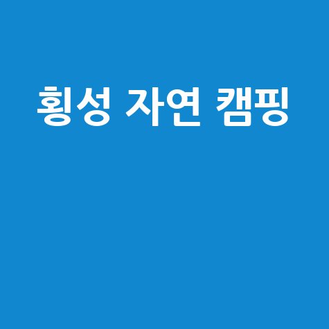 횡성 팜스프링 캠핑, 자연 속 힐링 레저