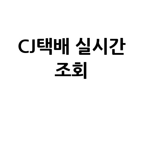 CJ대한통운 실시간 택배조회 방법
